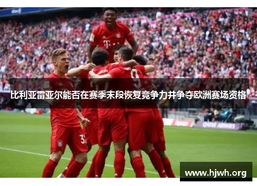 比利亚雷亚尔能否在赛季末段恢复竞争力并争夺欧洲赛场资格