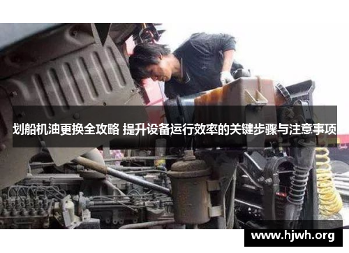 划船机油更换全攻略 提升设备运行效率的关键步骤与注意事项