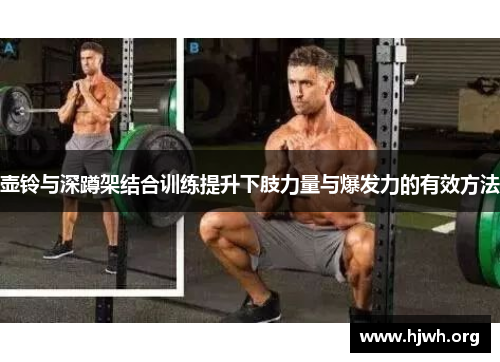 壶铃与深蹲架结合训练提升下肢力量与爆发力的有效方法