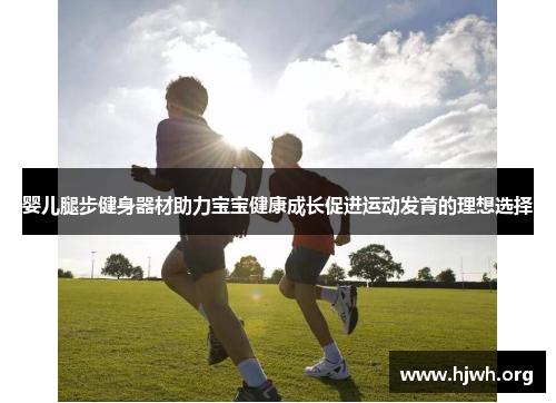 婴儿腿步健身器材助力宝宝健康成长促进运动发育的理想选择