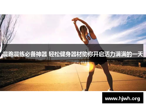 晨跑晨练必备神器 轻松健身器材助你开启活力满满的一天