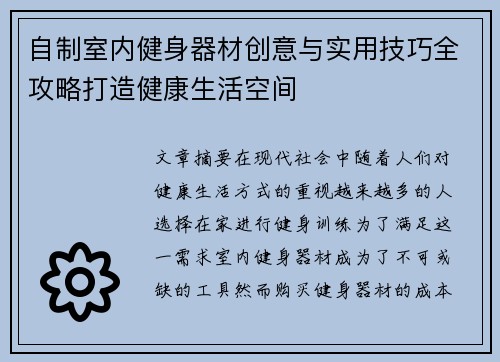 自制室内健身器材创意与实用技巧全攻略打造健康生活空间