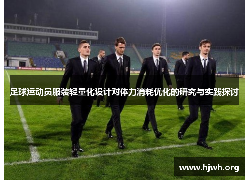 足球运动员服装轻量化设计对体力消耗优化的研究与实践探讨
