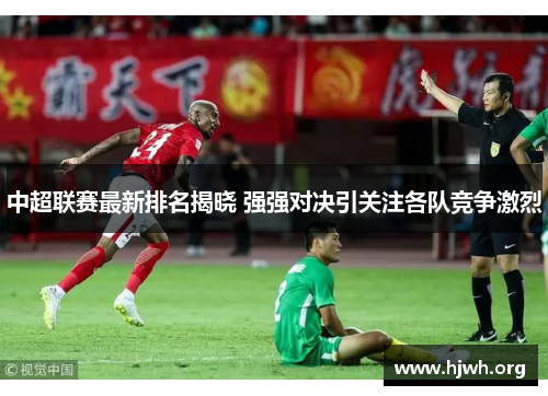 中超联赛最新排名揭晓 强强对决引关注各队竞争激烈