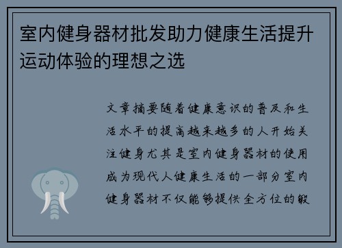 室内健身器材批发助力健康生活提升运动体验的理想之选