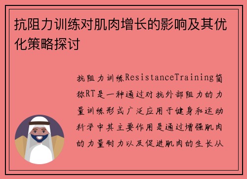 抗阻力训练对肌肉增长的影响及其优化策略探讨
