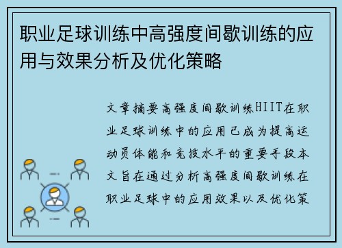 职业足球训练中高强度间歇训练的应用与效果分析及优化策略