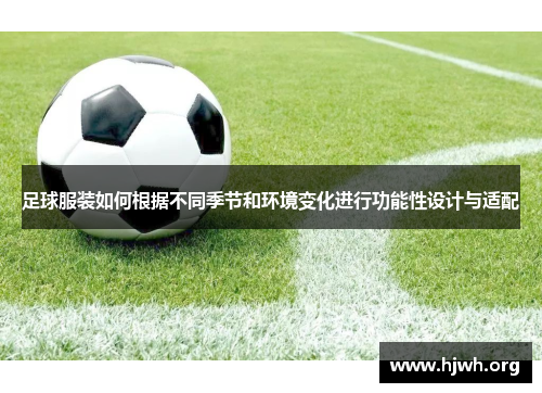 足球服装如何根据不同季节和环境变化进行功能性设计与适配