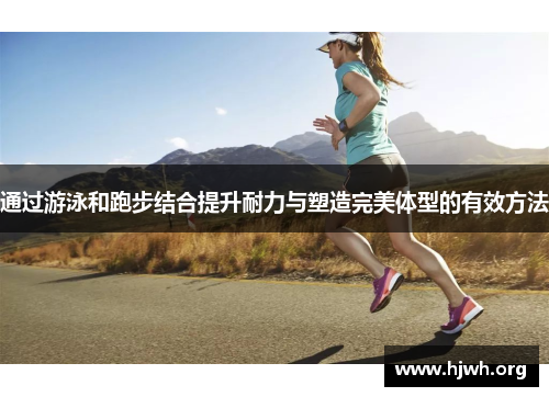 通过游泳和跑步结合提升耐力与塑造完美体型的有效方法