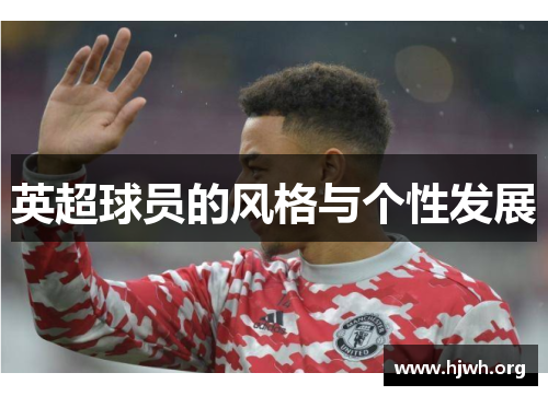 英超球员的风格与个性发展