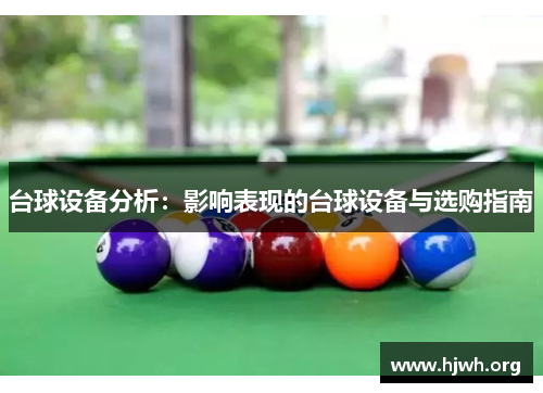 台球设备分析：影响表现的台球设备与选购指南