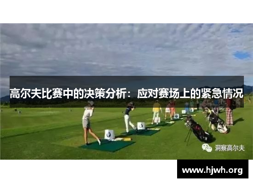 高尔夫比赛中的决策分析：应对赛场上的紧急情况