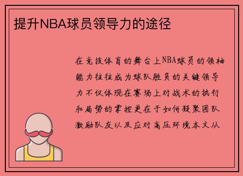 提升NBA球员领导力的途径