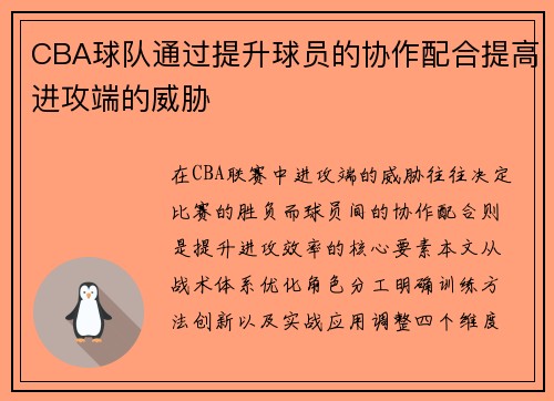 CBA球队通过提升球员的协作配合提高进攻端的威胁