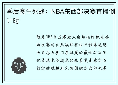 季后赛生死战：NBA东西部决赛直播倒计时