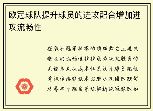 欧冠球队提升球员的进攻配合增加进攻流畅性
