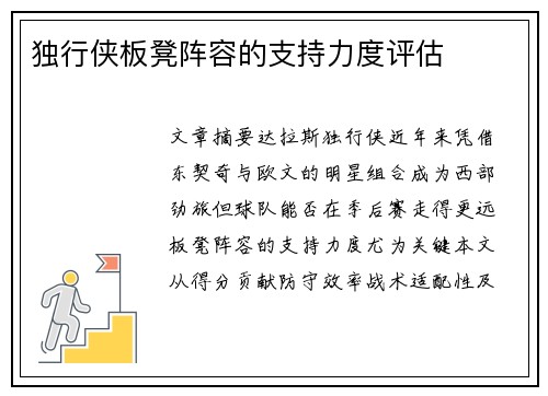 独行侠板凳阵容的支持力度评估