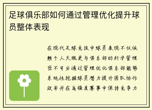 足球俱乐部如何通过管理优化提升球员整体表现