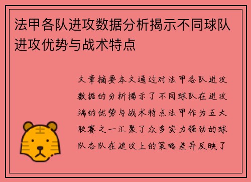 法甲各队进攻数据分析揭示不同球队进攻优势与战术特点