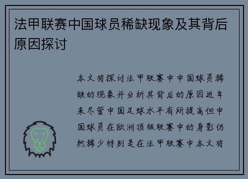 法甲联赛中国球员稀缺现象及其背后原因探讨