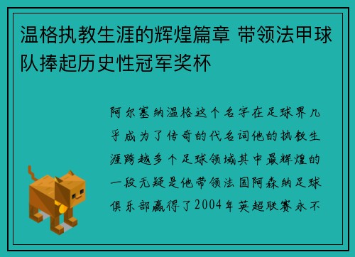 温格执教生涯的辉煌篇章 带领法甲球队捧起历史性冠军奖杯