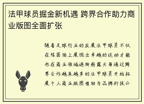 法甲球员掘金新机遇 跨界合作助力商业版图全面扩张