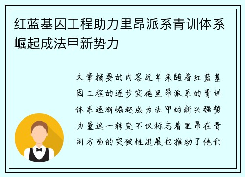 红蓝基因工程助力里昂派系青训体系崛起成法甲新势力
