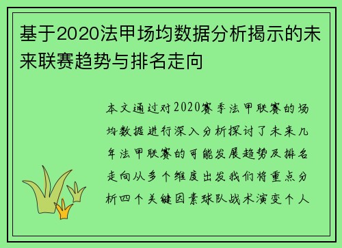 基于2020法甲场均数据分析揭示的未来联赛趋势与排名走向