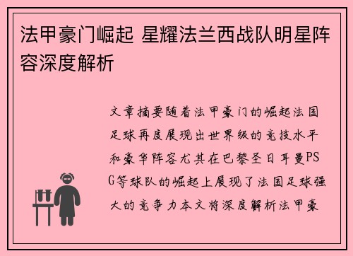 法甲豪门崛起 星耀法兰西战队明星阵容深度解析