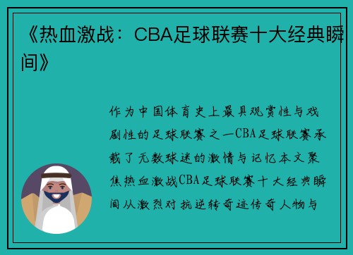 《热血激战：CBA足球联赛十大经典瞬间》