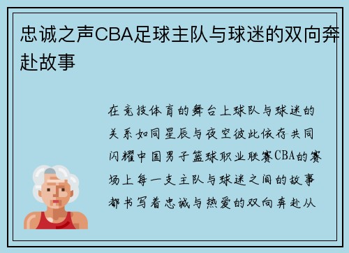 忠诚之声CBA足球主队与球迷的双向奔赴故事