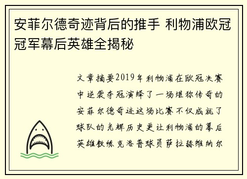 安菲尔德奇迹背后的推手 利物浦欧冠冠军幕后英雄全揭秘