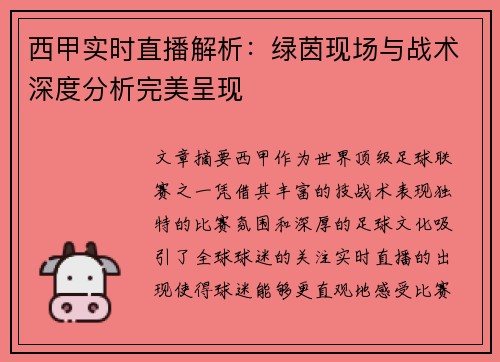 西甲实时直播解析：绿茵现场与战术深度分析完美呈现