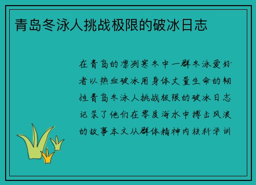 青岛冬泳人挑战极限的破冰日志