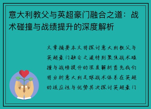 意大利教父与英超豪门融合之道：战术碰撞与战绩提升的深度解析