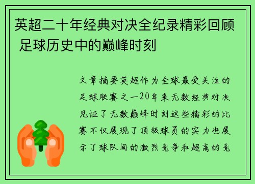 英超二十年经典对决全纪录精彩回顾 足球历史中的巅峰时刻