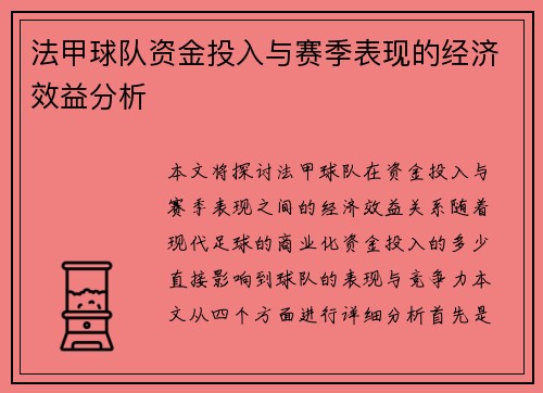 法甲球队资金投入与赛季表现的经济效益分析