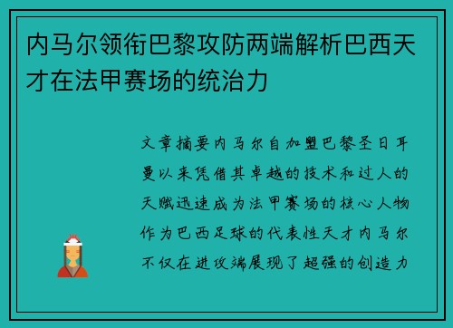 内马尔领衔巴黎攻防两端解析巴西天才在法甲赛场的统治力