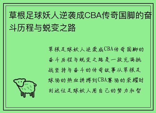 草根足球妖人逆袭成CBA传奇国脚的奋斗历程与蜕变之路