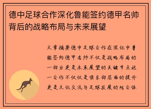 德中足球合作深化鲁能签约德甲名帅背后的战略布局与未来展望