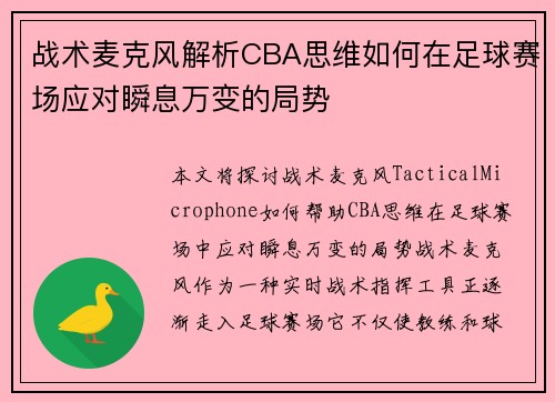 战术麦克风解析CBA思维如何在足球赛场应对瞬息万变的局势