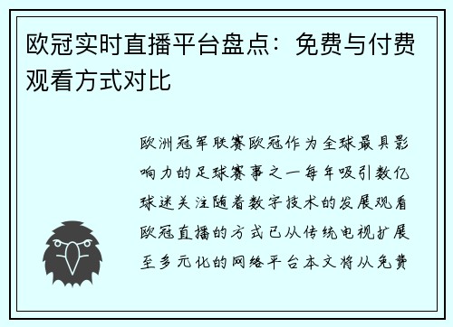 欧冠实时直播平台盘点：免费与付费观看方式对比