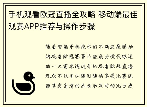 手机观看欧冠直播全攻略 移动端最佳观赛APP推荐与操作步骤