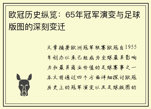 欧冠历史纵览：65年冠军演变与足球版图的深刻变迁