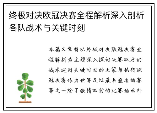 终极对决欧冠决赛全程解析深入剖析各队战术与关键时刻