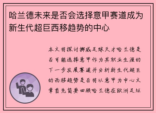 哈兰德未来是否会选择意甲赛道成为新生代超巨西移趋势的中心