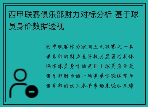 西甲联赛俱乐部财力对标分析 基于球员身价数据透视