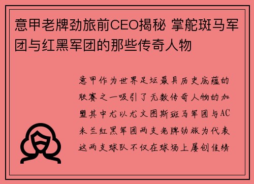 意甲老牌劲旅前CEO揭秘 掌舵斑马军团与红黑军团的那些传奇人物