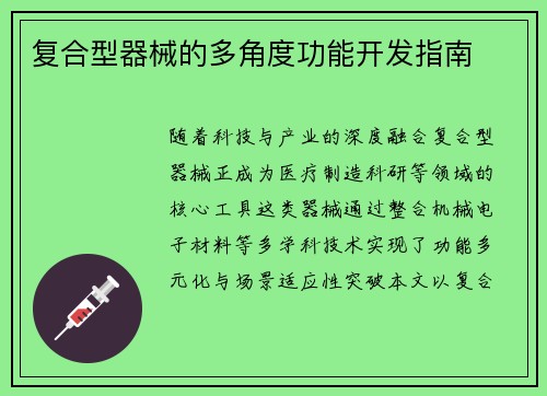 复合型器械的多角度功能开发指南