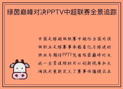 绿茵巅峰对决PPTV中超联赛全景追踪